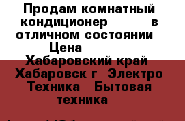 Продам комнатный кондиционер Samsung в отличном состоянии › Цена ­ 2 500 - Хабаровский край, Хабаровск г. Электро-Техника » Бытовая техника   